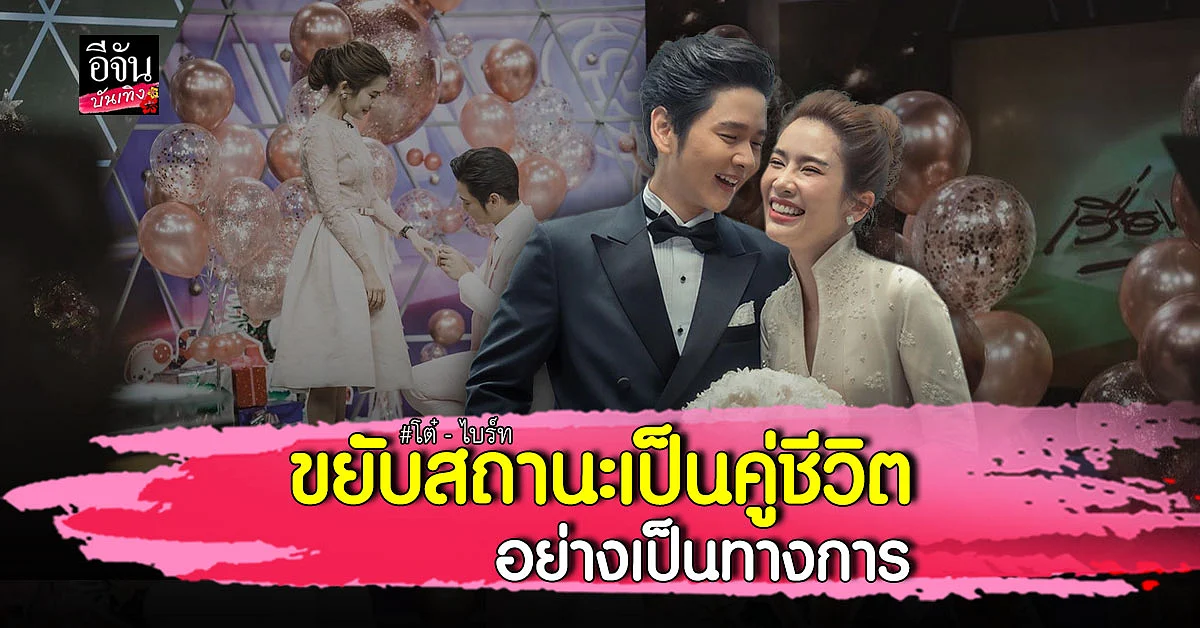 โต๋ ศักดิ์สิทธิ์ - ไบร์ท พิชญทัฬห์ กุมมือเข้าประตูวิวาห์แล้ว