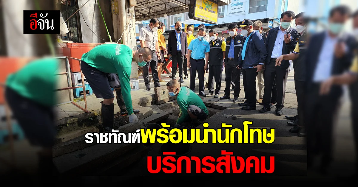 ราชทัณฑ์ ส่งสัญญาณ พร้อมนำนักโทษ ช่วยลอกท่อ