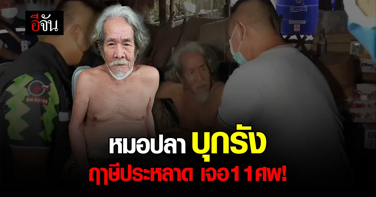 หมอปลา - กันจอมพลัง บุก สำนักประหลาด อ้างตนเป็น ฤาษี