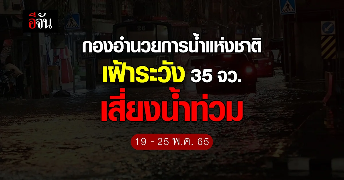 กอนช.เฝ้าระวังพื้นที่เสี่ยง อาจเกิดน้ำท่วมฉับพลัน
