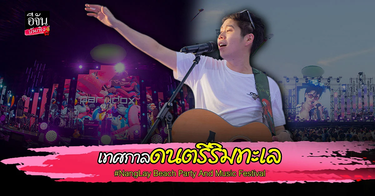สุดฟิน! เทศกาลดนตรีริมทะเล NangLay Beach Party And Music Festival