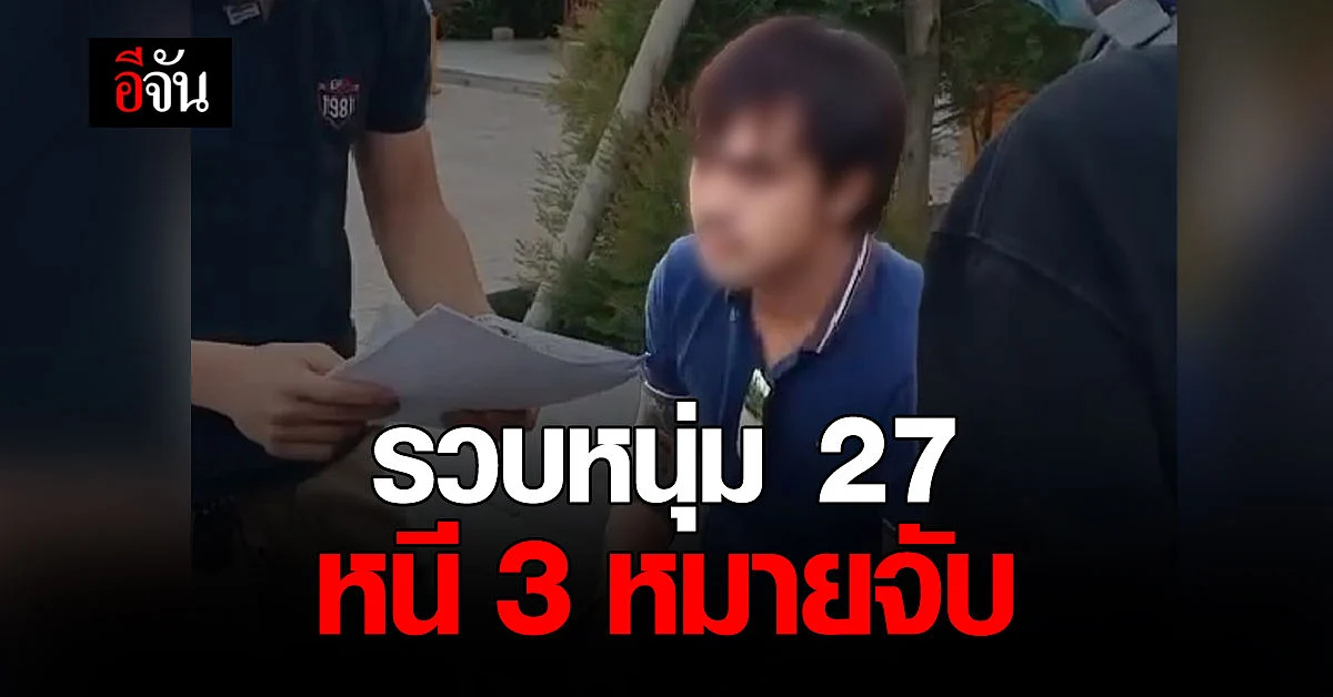 หนียังไงก็ไม่พ้น! ตำรวจรวบ ผู้ต้องหาหนีคดี ลักทรัพย์ - พรากผู้เยาว์