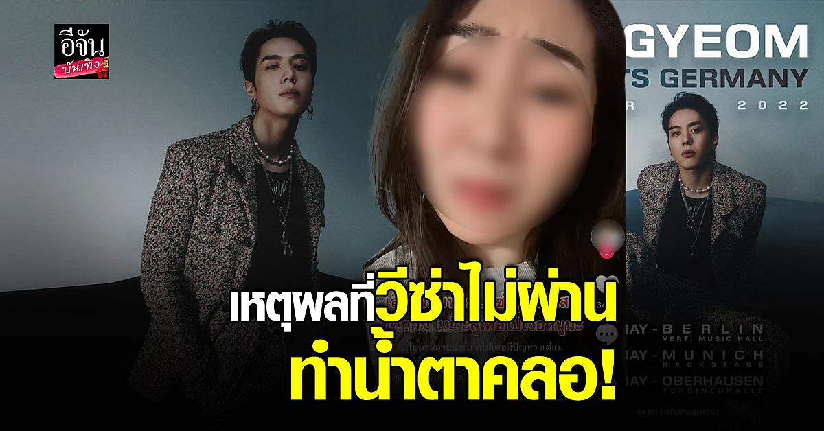 อากาเซ่ เผยประสบการณ์ หลังทำวีซ่าไม่ผ่าน แต่ยังสู้เพื่อ ยูคยอม GOT7