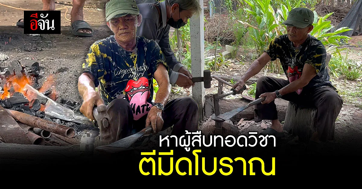 ลุงวัย 67 หา คนสืบทอดวิชา ตีมีดแบบโบราณ เพื่อให้อาชีพตีมีด ไม่สูญหาย