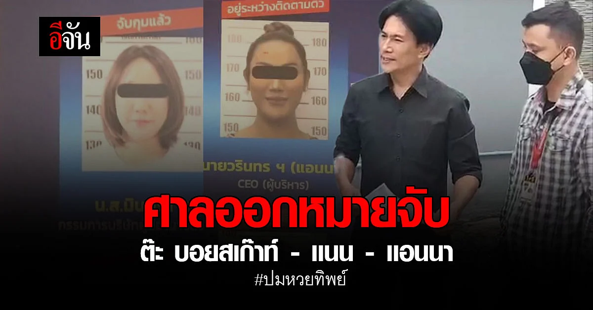 ศาลออกหมายจับ ต๊ะ - เเนน - เเอนนา ปมขายหวยทิพย์ เข้าข่ายฟอกเงิน