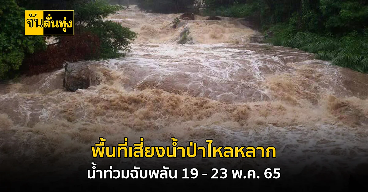 ประกาศ!!! เฝ้าระวังพื้นที่เสี่ยงอุทกภัย