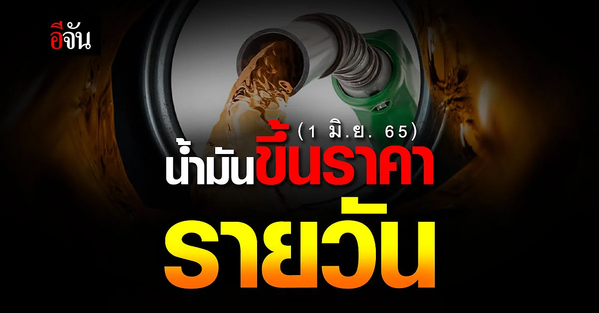 น้ำมัน ขึ้นราคา ต่อเนื่อง 1 มิ.ย. 65 เวลา 05.00 น. เบนซิน ขึ้น 80 สต.