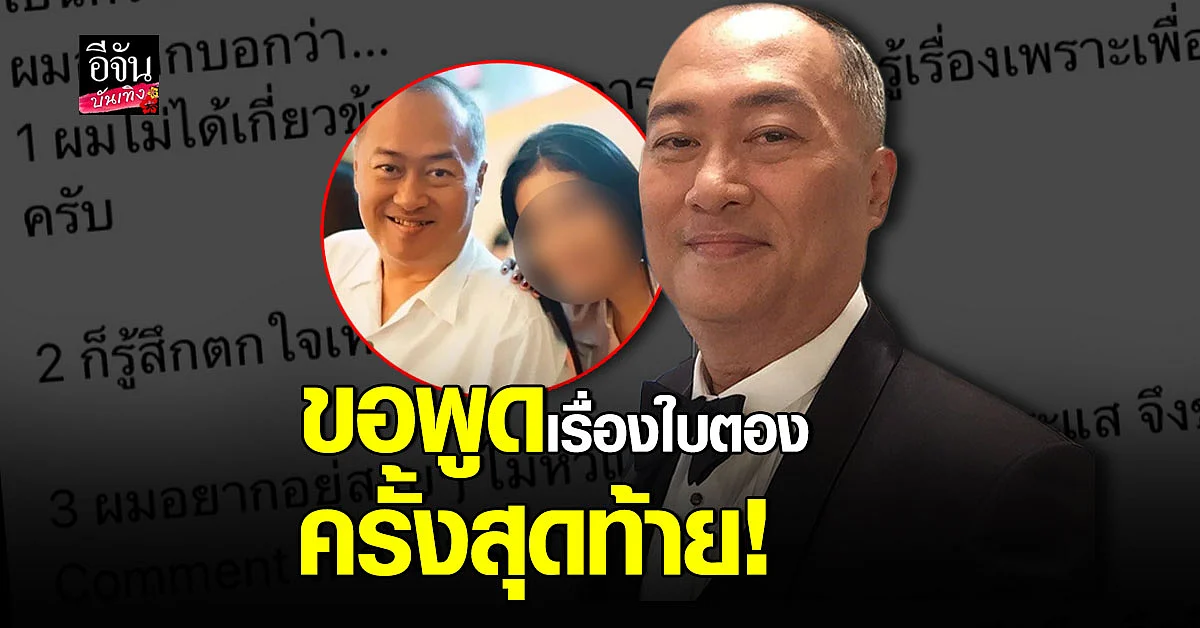ครูรัก ศรัทธา แจงเคยคบ ใบตอง จริง ลั่นไม่ขอแสดงความเห็นเรื่องนี้อีก