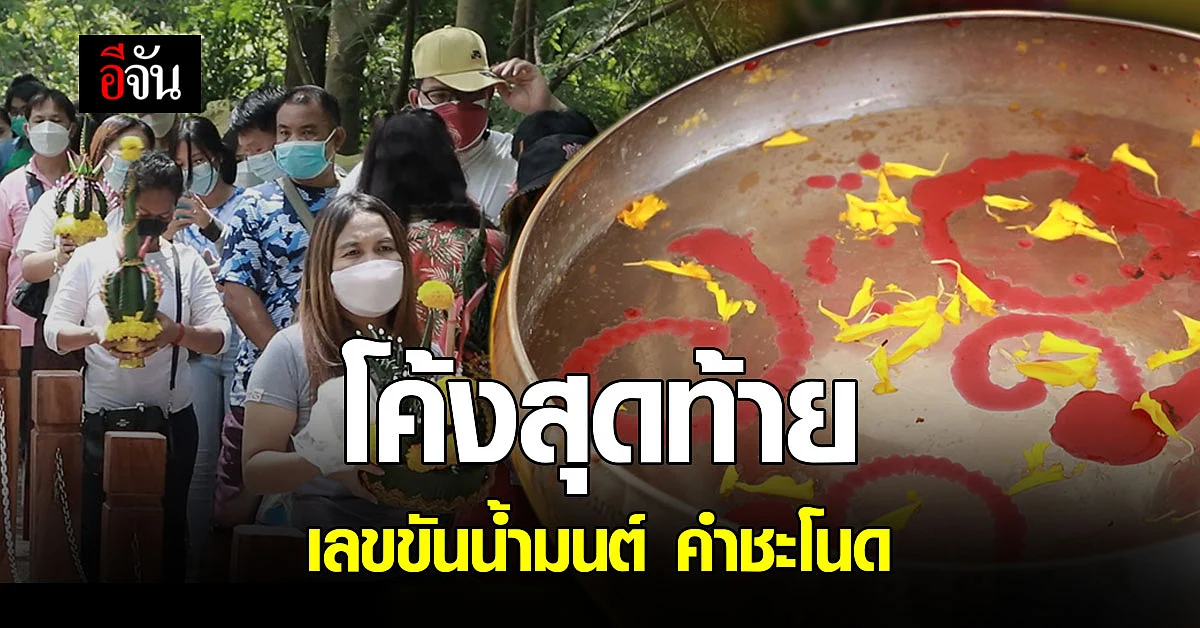 ส่องเลข ขันน้ำมนต์ กราบ พ่อปู่ศรีสุทโธ - แม่ย่าศรีปทุมมา ที่ คำชะโนด