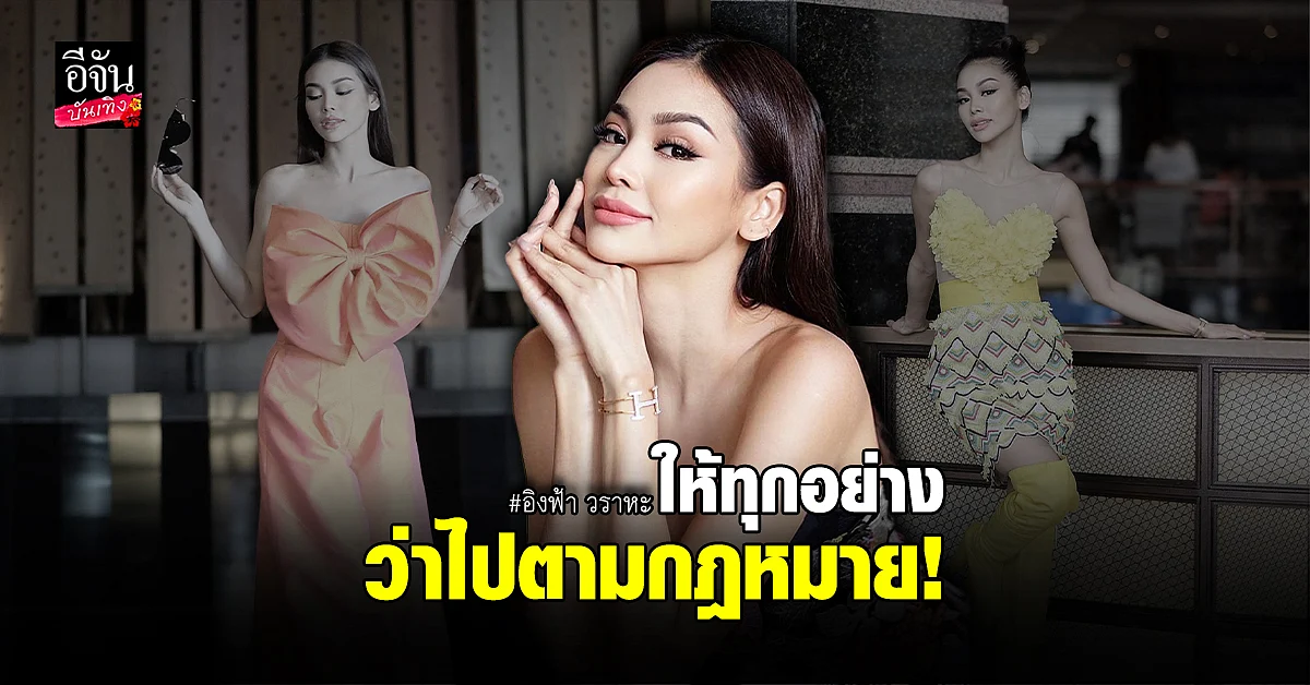 อิงฟ้า เผยพร้อมสู้ หลังถูกค่ายเพลงจ่อดำเนินคดี