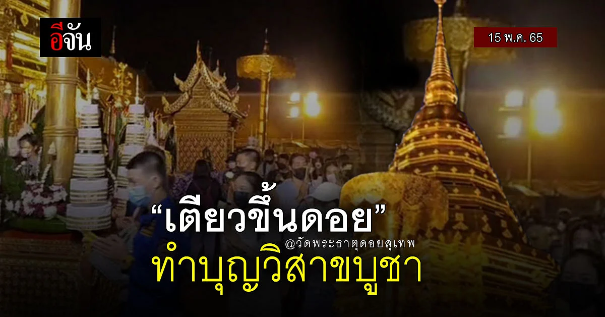 เตียวขึ้นดอย ทำบุญวิสาขบูชา แห่ขึ้นดอย แน่น วัดพระธาตุดอยสุเทพ
