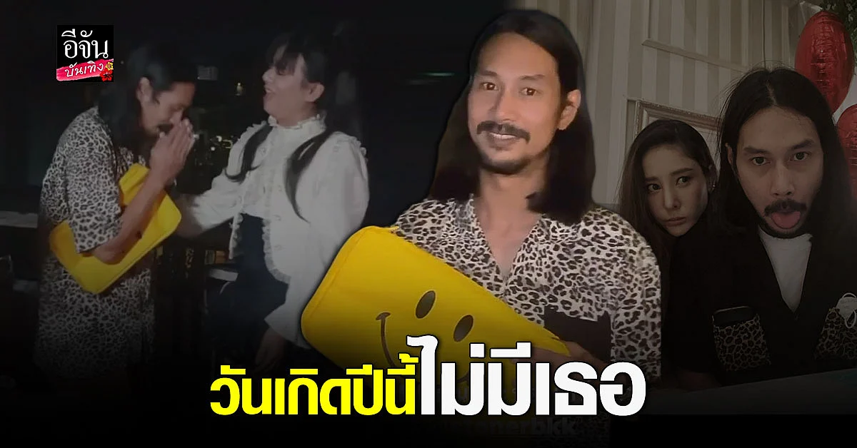 เบิร์ด เศร้าวันเกิดปีนี้ ไม่มี แตงโม อยู่เคียงข้าง
