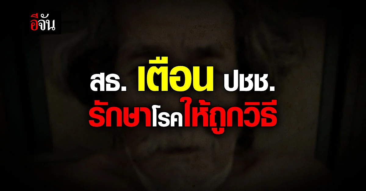 กรมการแพทย์ เตือนประชาชน รักษาโรคถูกวิธี ตามหลักวิชาการ