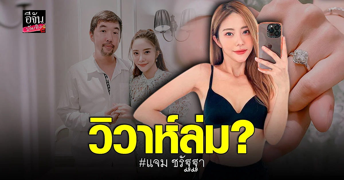 วิวาห์ล่มแล้วหรือเปล่า แจม ชรัฐฐา ประกาศสถานะโสด