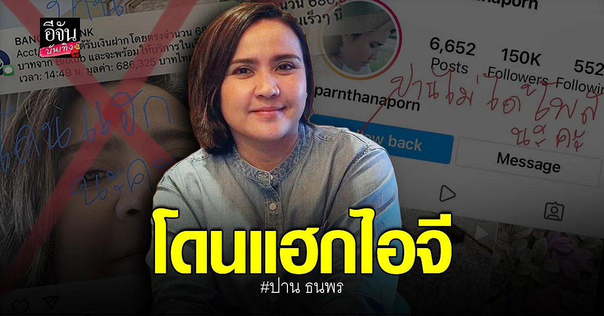 กิ๊ก มยุริญ เผยไอจี ปาน ธนพร โดนแฮก!