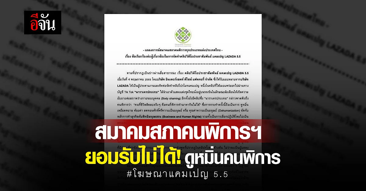 สมาคมสภาคนพิการฯ เรียกร้อง ลาซาด้า รับผิดชอบ โฆษณาเหยียดคนพิการ