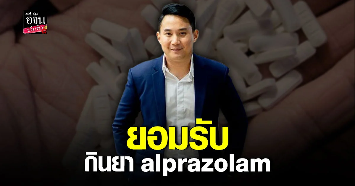 ไฮโซปอ ยอมรับกินยา alprazolam เพื่อคลายเครียด