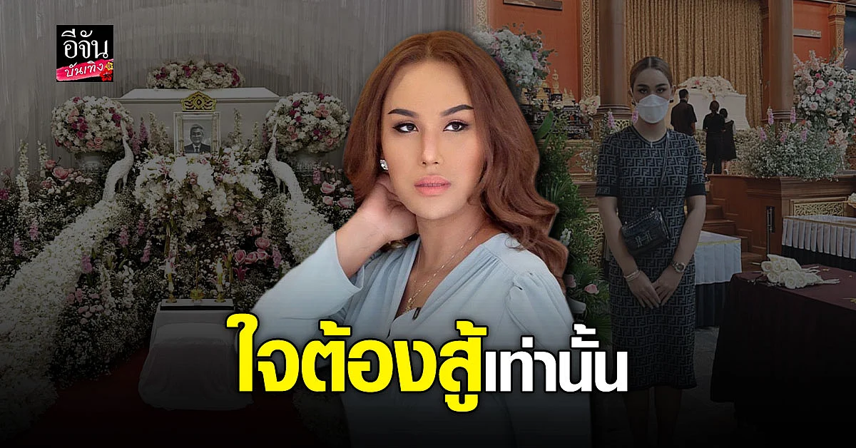 สุดเศร้า แอนนา จัดงานฌาปณกิจ ส่งพ่อเลี้ยงครั้งสุดท้าย