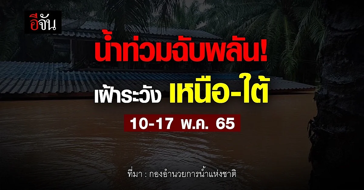 กองอำนวยการน้ำแห่งชาติ ประกาศเตือน เหนือ - ใต้ ระวัง น้ำท่วม !