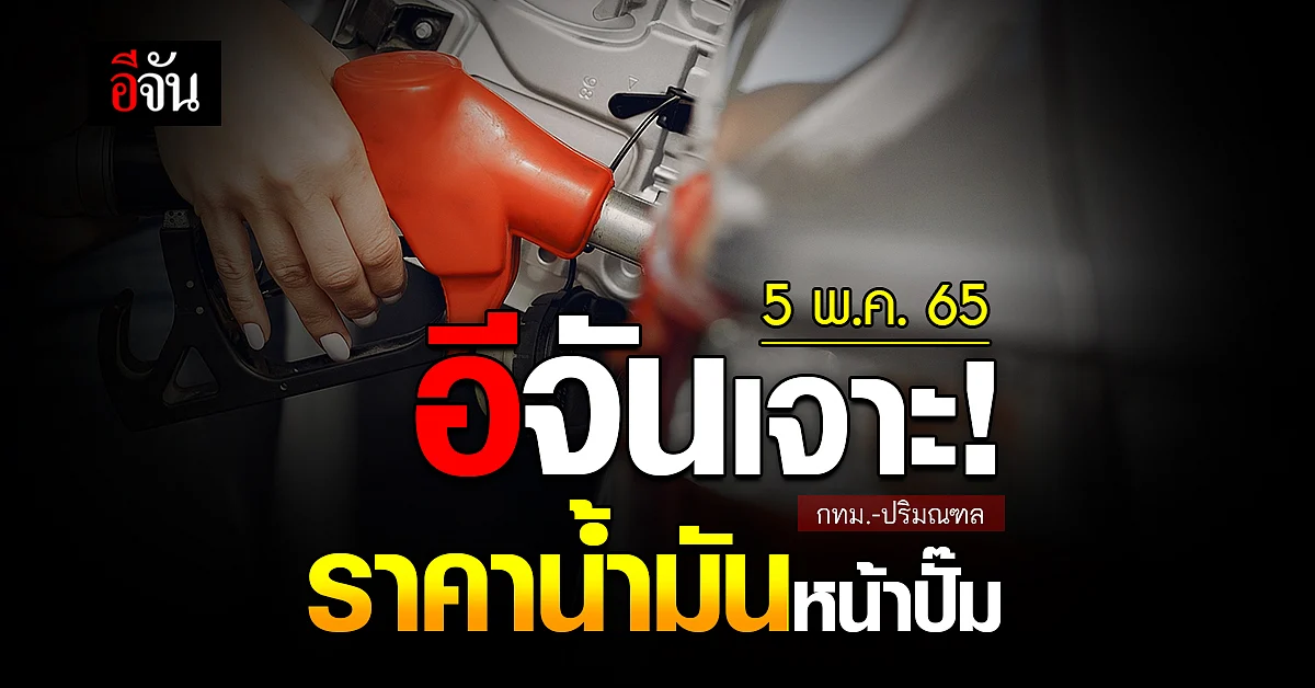 ราคาน้ำมันวันนี้ พฤหัสบดี 5 พฤษภาคม 2565 หน้า ปั๊ม กทม. และ ปริมณฑล