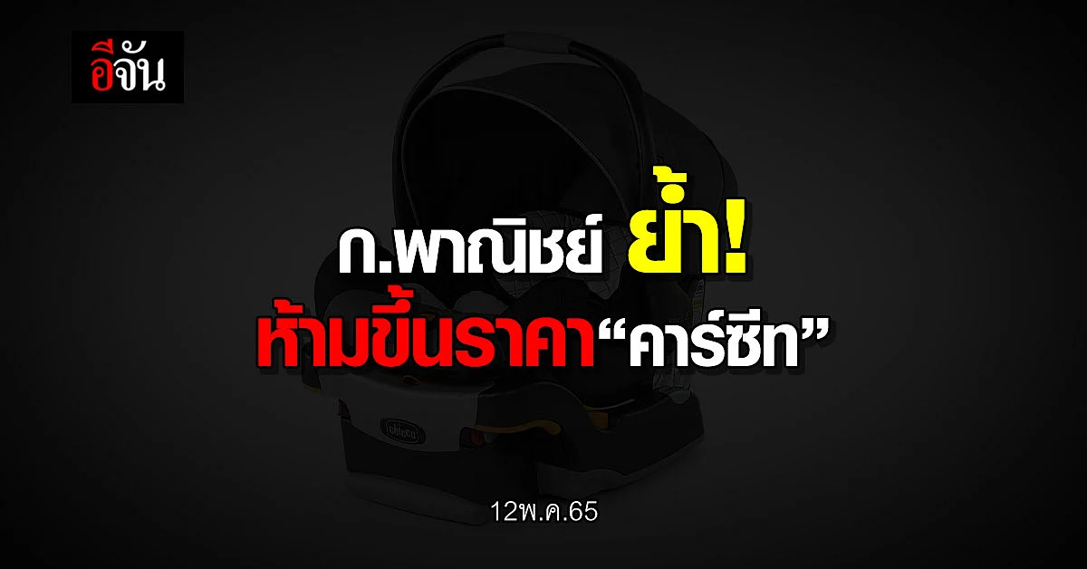 ก.พาณิชย์ ย้ำ! ห้ามขึ้นราคา“คาร์ซีท”เผย! ให้เป็นสินค้าติดตาม