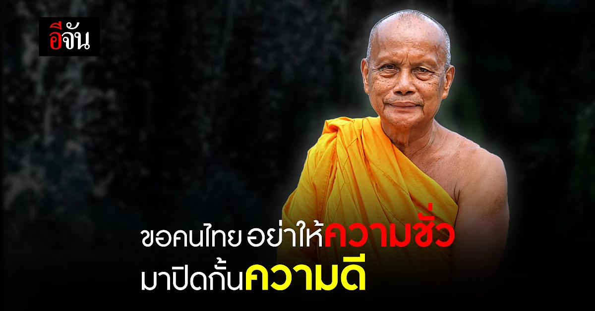 พระพยอม ขอคนไทยอย่าปิดกั้นความดี เชื่อ อัศวินม้าขาว จะมาหยุดคนชั่ว