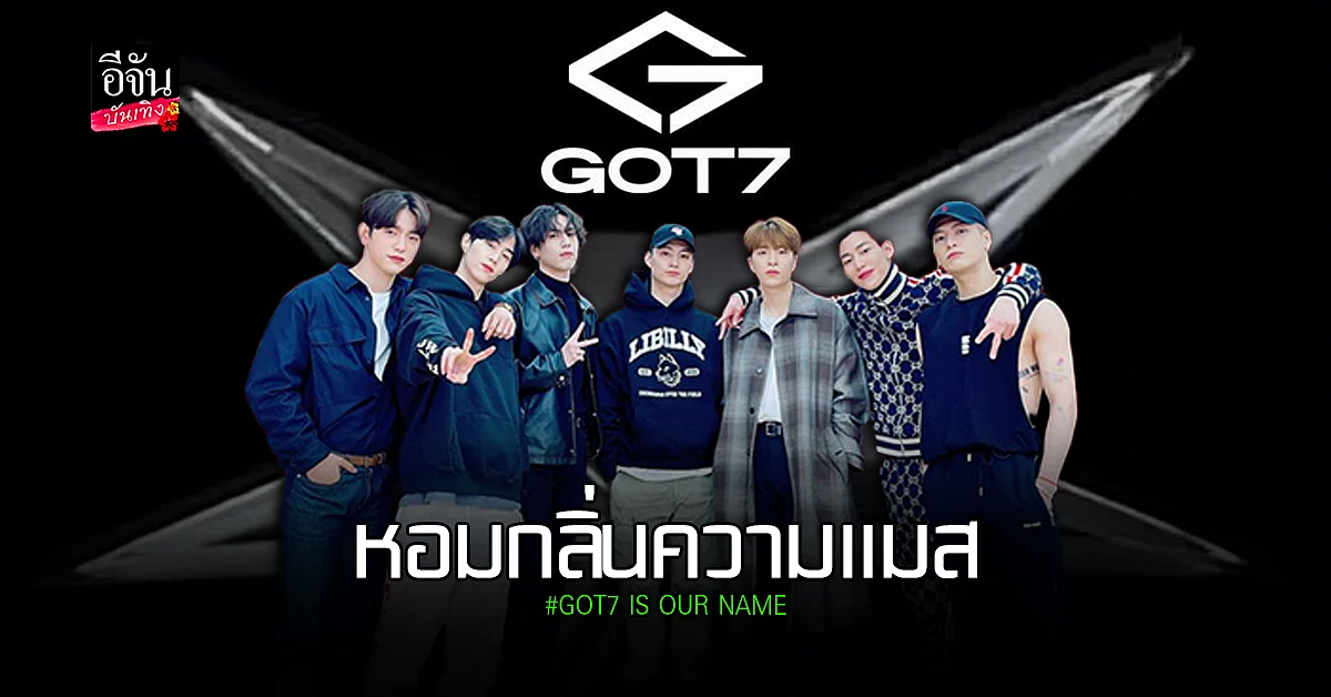 GOT7 เผยโลโก้พร้อมเปิดบัญชีโซเชียลมีเดียใหม่อย่างเป็นทางการ