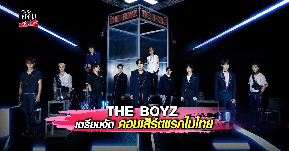 โก่งคอรอกรี๊ด หนุ่ม THE BOYZ เตรียมจัดคอนเสิร์ตแรกในไทย