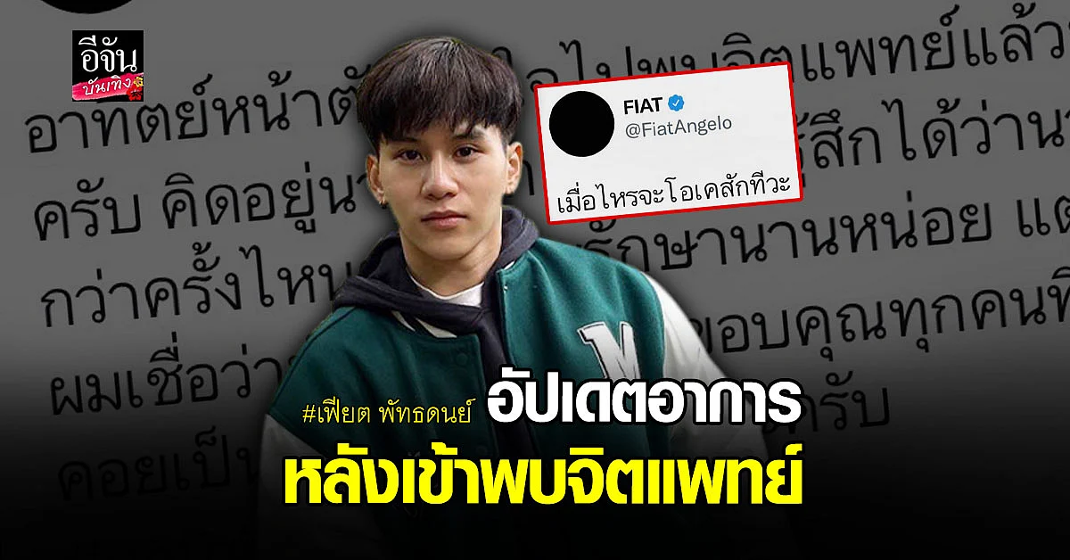 เฟียต พัทธดนย์ เผยอาการป่วย โรคซึมเศร้า รับเป็นหนักถึงขั้นเคยคิดสั้น