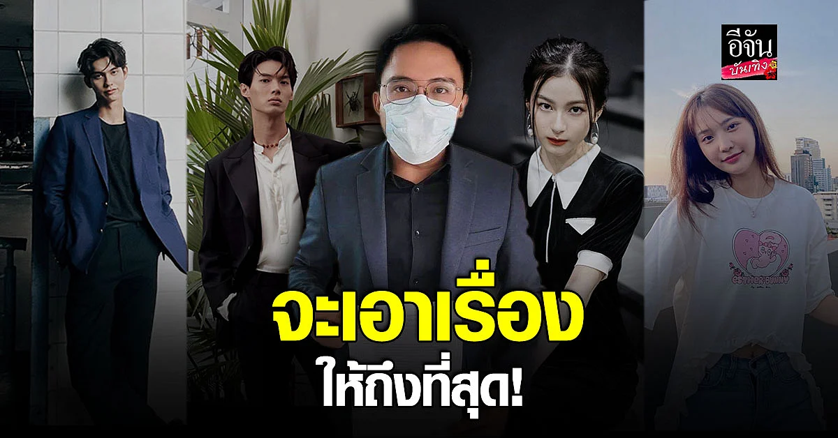 ต้นสังกัด ส่งทนายปกป้อง ไบรท์ - วิน - พรีม - แจน เอาเรื่องผู้กระทำผิด