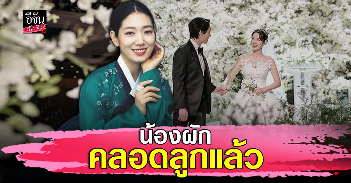 น้องผัก พัคชินฮเย คลอดลูกชายคนแรก เป็นที่เรียบร้อยแล้ว
