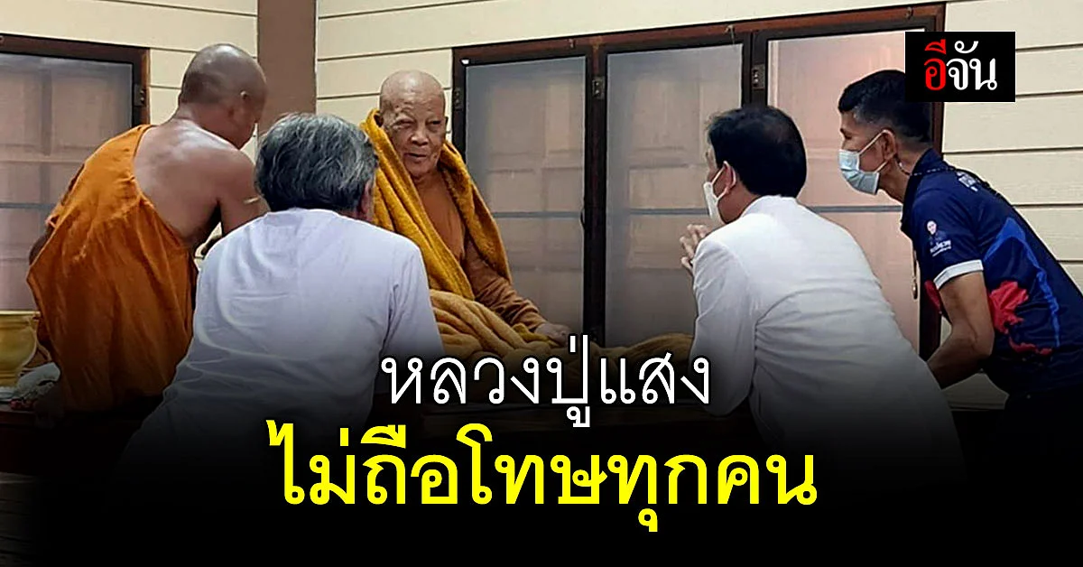 หลวงปู่แสง บอกผ่าน ทนายอนันต์ชัย ไม่โกรธทุกคน ในเหตุบุกวัด