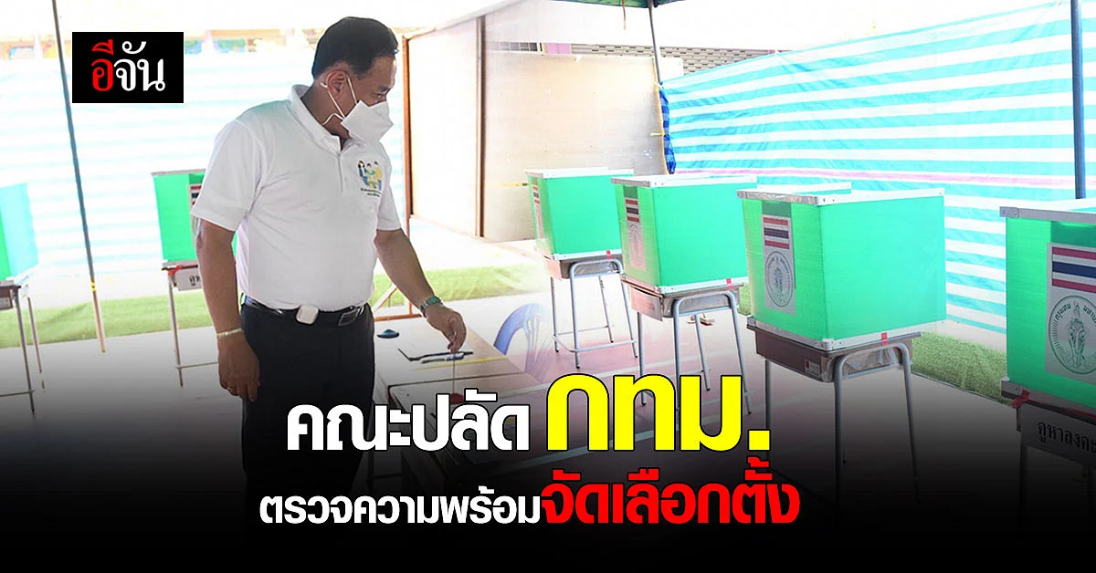 คณะปลัด กทม. ตรวจความพร้อม การอบรม พนักงาน ประจำหน่วยเลือกตั้ง