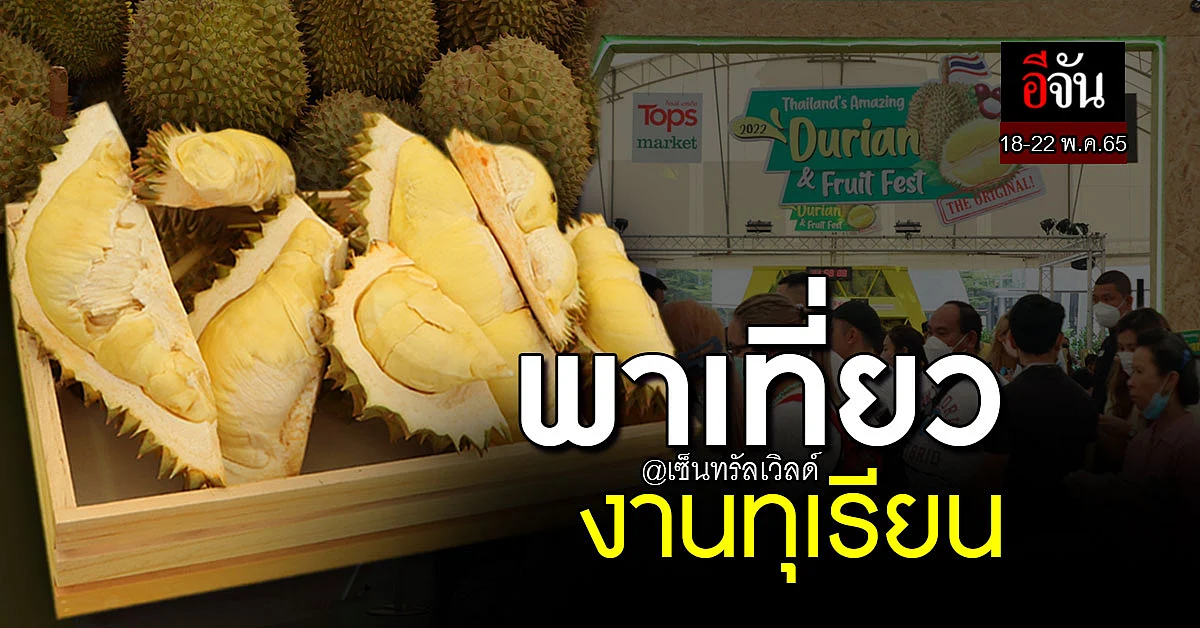 พาเที่ยวงาน “Thailand's Amazing Durian & Fruit Fest 2022”