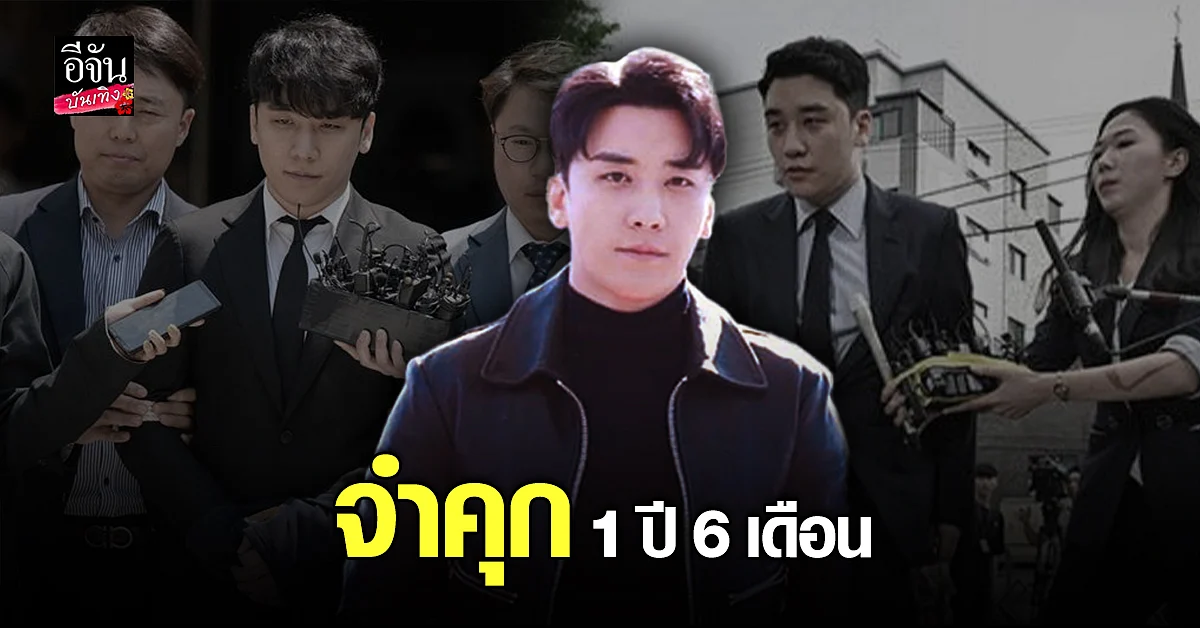 ซึงรี อดีตวง BIGBANG รับทุกข้อกล่าวหา ถูกตัดสินจำคุก 1 ปี 6 เดือน
