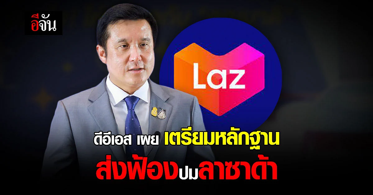 รมว.ดีอีเอส แจงกรณีปิดลาซาด้า กำลังรวบรวมพยานหลักฐานส่งฟ้องศาล