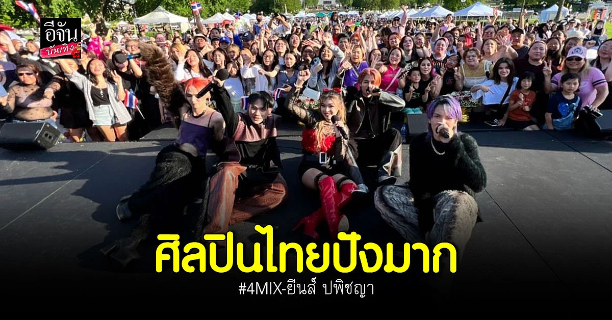 4MIX - ยีนส์ ปพิชญา ตัดเต็มความสนุกกับงานเทศกาลสงกรานต์สุดยิ่งใหญ่