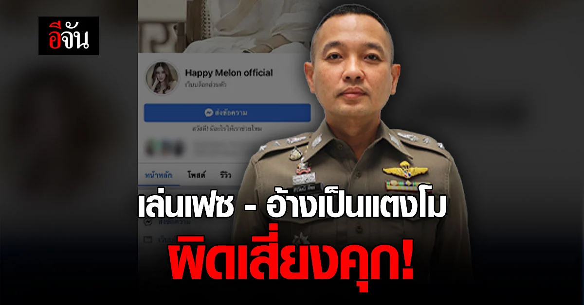 ตำรวจเตือนคนป่วนเฟซบุ๊ก อ้างเป็นแตงโม มีความผิดเสี่ยงคุก
