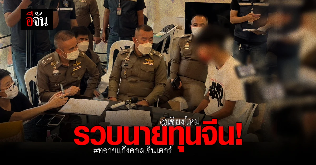 บุกทลายแก๊งคอลเซ็นเตอร์ รวบนายทุนจีน พร้อมพนักงานอีก 20 คน