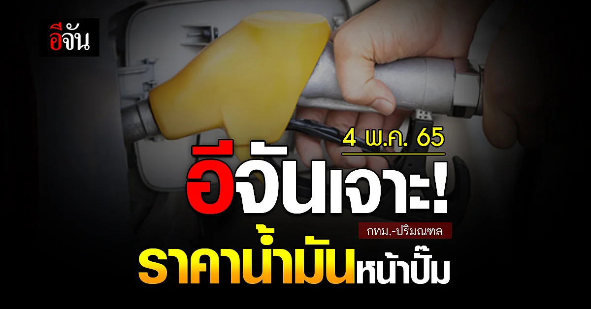 ราคาน้ำมันวันนี้ พุธ 4 พฤษภาคม 2565 หน้า ปั๊ม กทม. และ ปริมณฑล