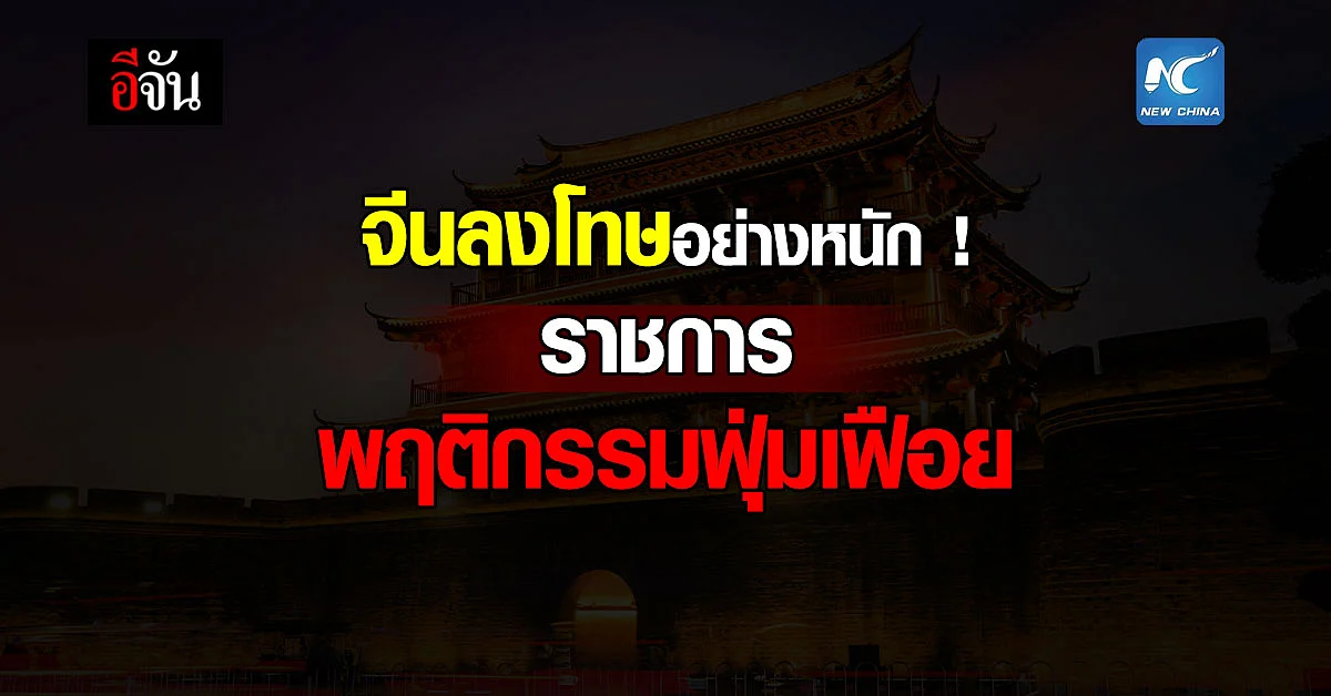 จีน เอาจริง! ลงดาบเอาโทษ เจ้าหน้าที่รัฐ ฝ่ากฎประหยัด กว่า 11,000 ราย