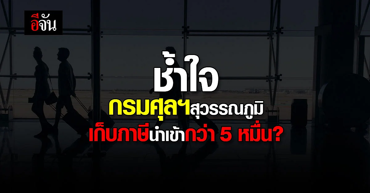 สาวโพสต์ กรมศุลกากรสุวรรณภูมิ รื้อกระเป๋า เก็บภาษีแบรนด์เนม