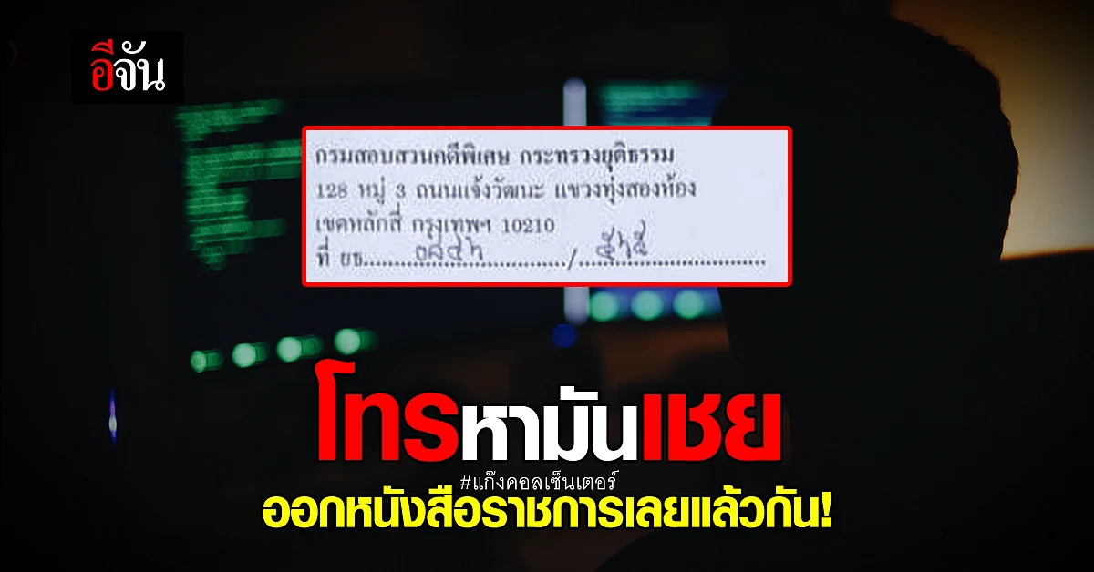 เตือนภัย มุขใหม่ แก๊งคอลเซ็นเตอร์ หมดยุคโทร ส่ง หนังสือราชการ ถึงบ้าน!