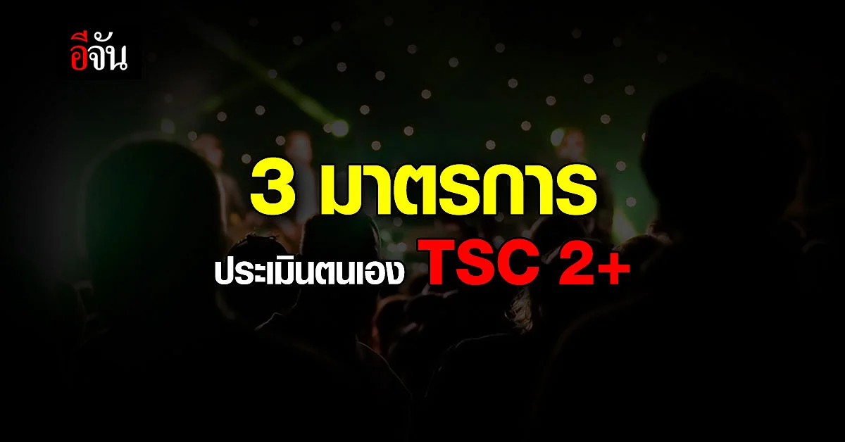 เปิด 3 มาตรการ TSC 2+ ให้ ผับ บาร์ ประเมินตนเอง ก่อนเปิดบริการ 1 มิ.ย.