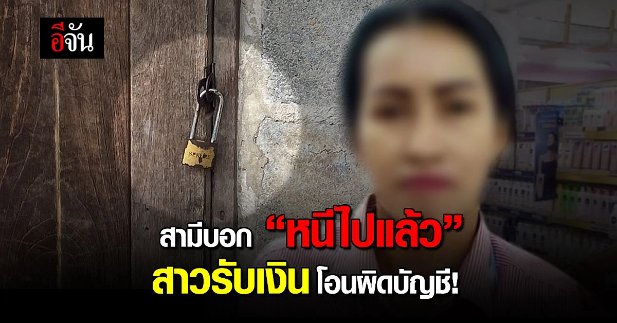 สามีบอก “หนีไปแล้ว” สาวรับเงินโอนผิดบัญชี!