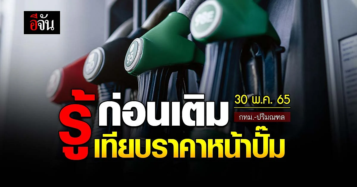 ราคาน้ำมันวันนี้ จันทร์ 30 พฤษภาคม 2565 หน้าปั๊ม กทม. และปริมณฑล