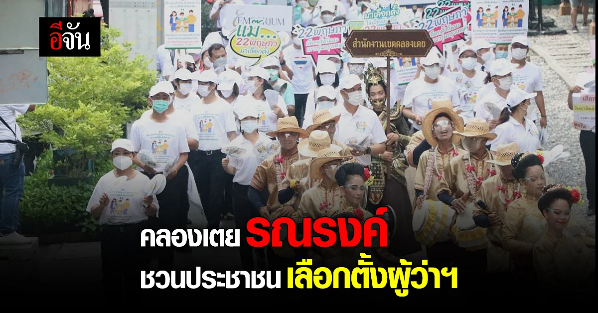 เขตคลองเตย Kick Off กิจกรรม ชวนประชาชน ใช้สิทธิ เลือกตั้งผู้ว่าฯ กทม.