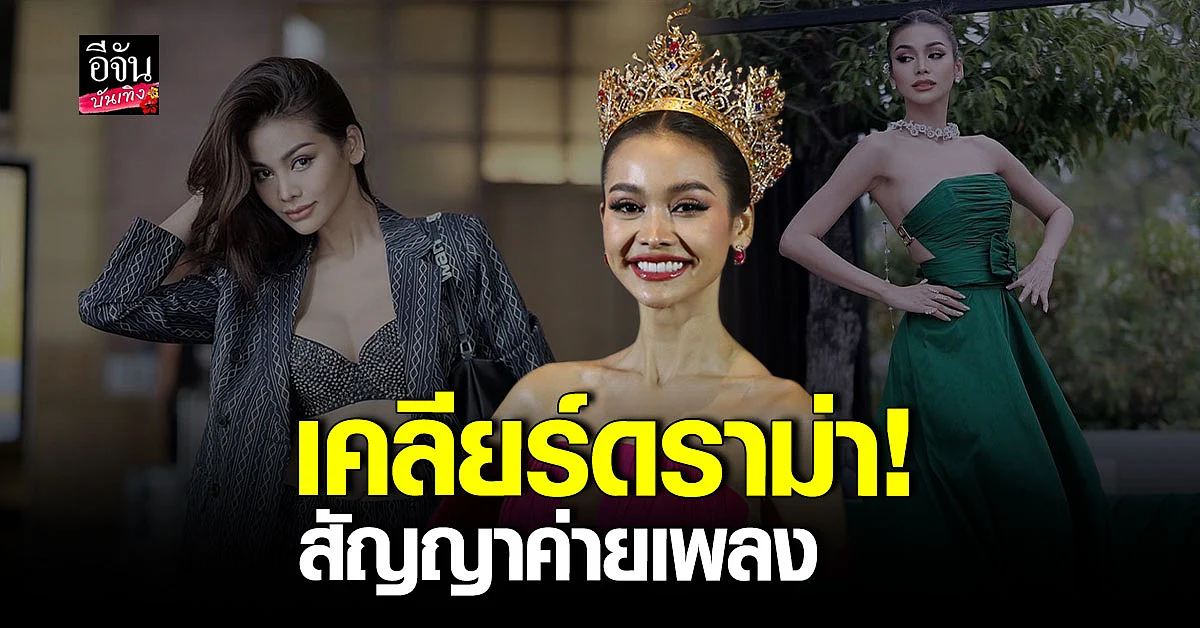 อิงฟ้า เคลียร์ชัด! ปมดราม่าสัญญาค่ายเพลง