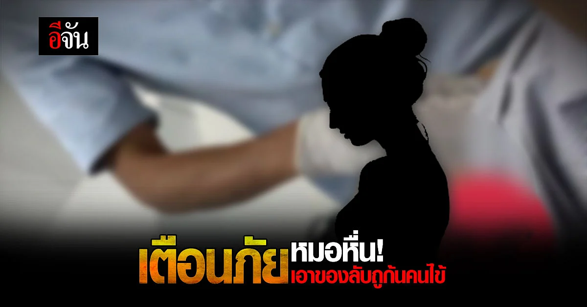 สาวเตือนภัย! เข้าคลินิกรักษาทอนซิลอักเสบ แต่ถูกหมอลวนลาม