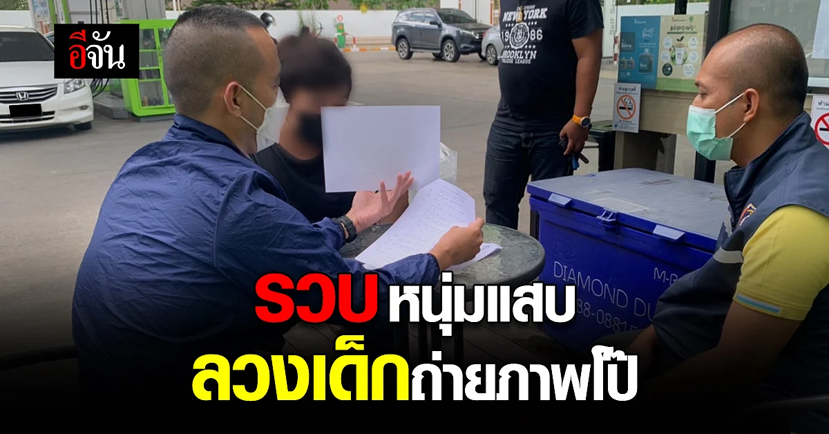 เปิดยุทธการ "เด็ดปีกอวตาร 2" รวบ หนุ่มแสบ ลวงเด็กถ่ายภาพโป๊ ขายออนไลน์